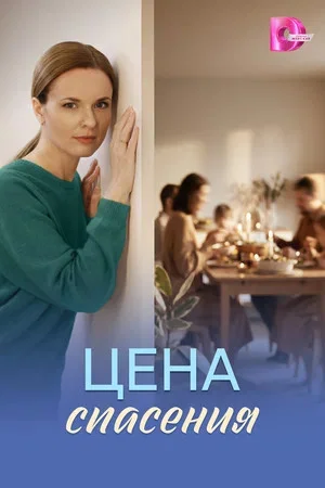 Цена спасения - постер